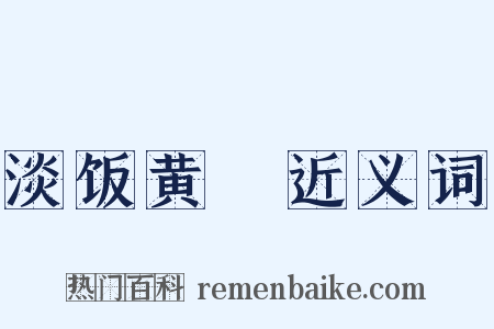 淡饭黄虀近义词是什么意思的图片